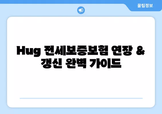 Hug 전세보증보험 연장 & 갱신 완벽 가이드| 거절, 기간, 비용까지 | 전세보증보험, 연장, 갱신, 거절, 기간, 비용, 팁