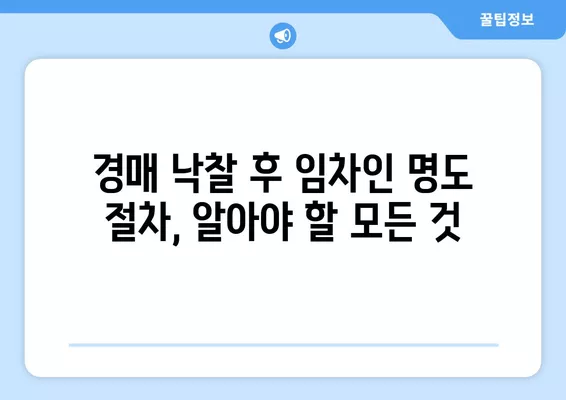 대항력 있는 임차인, 배당요구와 명도 절차 완벽 가이드 | 임차권 등기, 전세보증금, 경매, 법률 팁