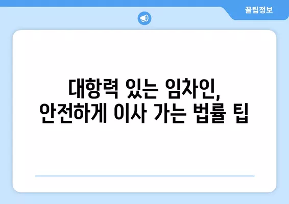 대항력 있는 임차인, 배당요구와 명도 절차 완벽 가이드 | 임차권 등기, 전세보증금, 경매, 법률 팁