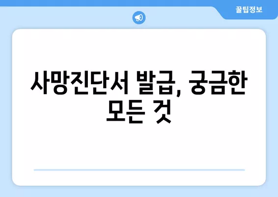 사망진단서 발급, 어디서? 인터넷 발급 가능할까요? | 집에서 돌아가시면 경찰 신고?