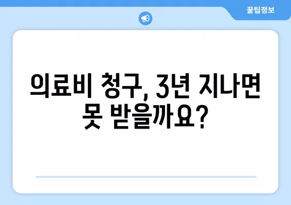 의사 치료비, 3년 지나면 못 받나요? | 소멸시효 & 진료비/병원비 받는 방법 완벽 정리