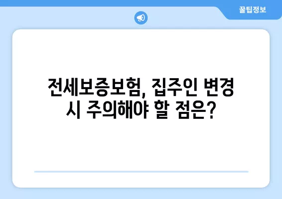 전세보증보험 집주인 바뀌면 어떻게 해야 할까요? | 임대인 변경, 대처법, 주의사항