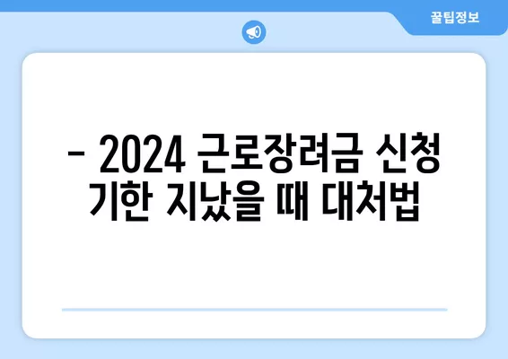 2024 근로장려금 기한 놓쳤다면? 지급일 & 신청 가능 여부 확인 | 후기 신청, 기한 지났을 때 대처법