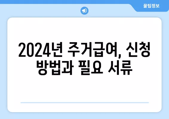 2024년 주거급여 금액 상세 안내| 1인가구, 전세, 월세 계산 방법 포함 | 주거급여, 2024년, 1인가구, 전세, 월세, 계산