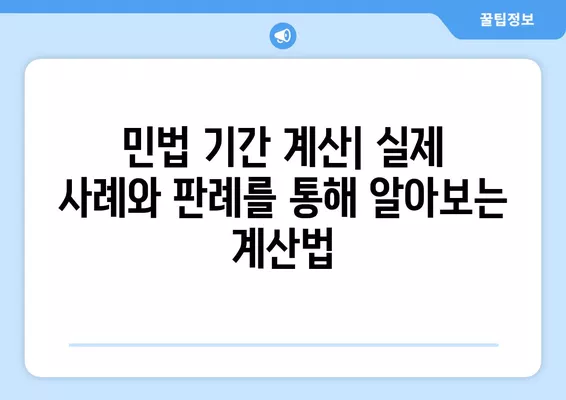 민법 기간 계산| 날로부터 7일, 1개월 이내 계산법, 예시, 판례 | 민법, 기간 계산, 법률 지식, 법률 정보, 판례 분석