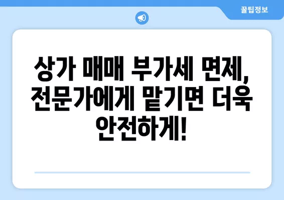 상가 매매 부가세 면제 받는 방법| 오피스텔, 사업양도 부가가치세 7가지 주의사항 포함 | 부동산, 세금, 절세 팁