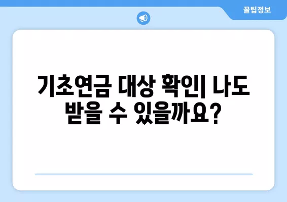 기초연금 신청, 이렇게 하면 됩니다! | 신청방법, 필요서류, 상세 가이드