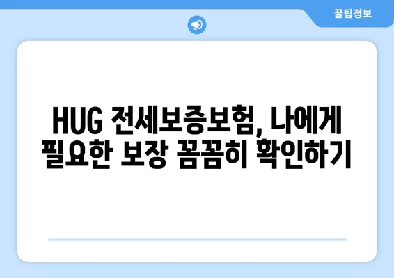 HUG 전세보증보험 이행청구 완벽 가이드| 절차, 서류, 반환, 경매까지! | 전세금 보호, 보증보험, HUG