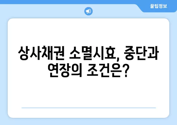 상사채권 소멸시효, 5년? 3년? 1년? | 단기소멸시효, 중단, 연장까지 완벽 정리