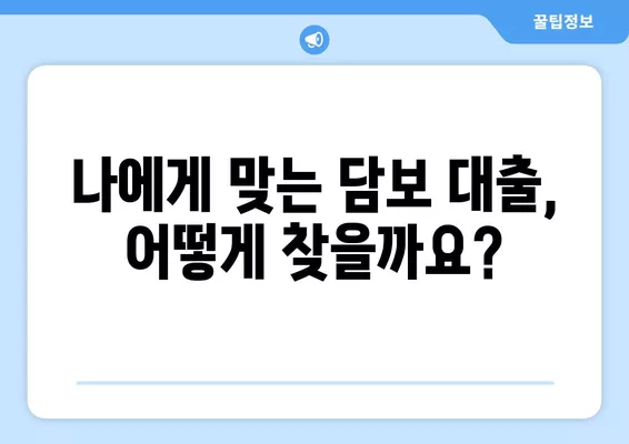 근저당, 저당권 차이부터 채권최고액 계산까지! 쉬운 설명과 함께 알아보세요 | 부동산, 담보, 금융