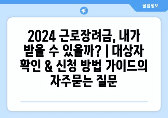 2024 근로장려금, 내가 받을 수 있을까? | 대상자 확인 & 신청 방법 가이드