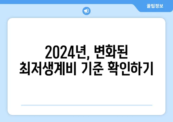 2024년 최저생계비 기준 3가지| 알아야 할 필수 정보 | 최저생계비, 기준, 2024, 생계, 가이드