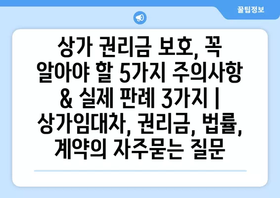 상가 권리금 보호, 꼭 알아야 할 5가지 주의사항 & 실제 판례 3가지 | 상가임대차, 권리금, 법률, 계약