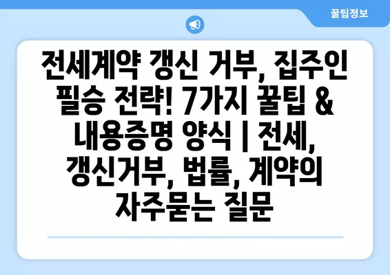 전세계약 갱신 거부, 집주인 필승 전략! 7가지 꿀팁 & 내용증명 양식 | 전세, 갱신거부, 법률, 계약