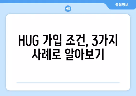 다가구 원룸 전세보증보험, 왜 안될까? | HUG 가입조건 3가지 사례 & 해결책