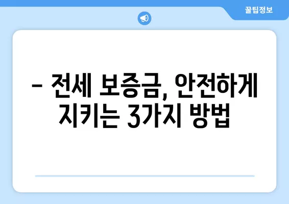 근저당 잡힌 집 전세, 안전하게 계약하는 3가지 방법 (+말소 확인 완벽 가이드) | 전세 계약, 근저당, 부동산, 안전 거래, 전세 보증금