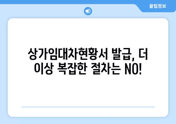 상가임대차현황서 인터넷 발급| 임대차 정보제공 요청서 작성 가이드 | 부동산, 임대차, 정보 제공, 온라인 신청