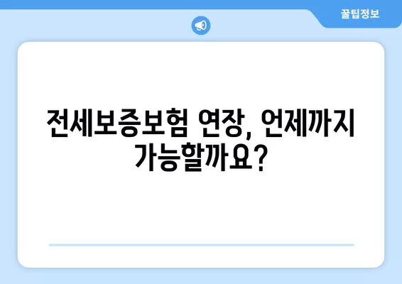 Hug 전세보증보험 연장 & 갱신 완벽 가이드| 거절, 기간, 비용까지 | 전세보증보험, 연장, 갱신, 거절, 기간, 비용, 팁