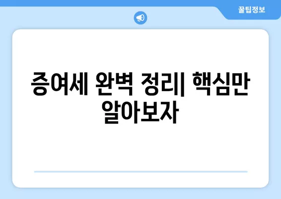 증여세 비과세 한도 & 대상 완벽 정리| 생활비, 결혼비용, 축의금까지 | 증여세 계산, 절세 팁, 상속 및 증여