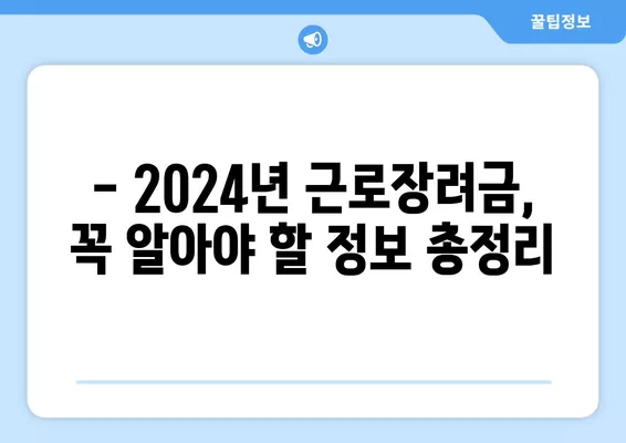 2024년 근로장려금, 얼마나 받을 수 있을까요? | 산정표, 지급액 계산, 금액 확인 방법