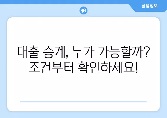 대출 승계, 이렇게 하면 성공! 핵심 방법 & 주의사항 3가지 (+융자 안고 매매) | 부동산, 주택 매매, 금융