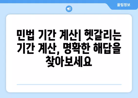 민법 기간 계산| 날로부터 7일, 1개월 이내 계산법, 예시, 판례 | 민법, 기간 계산, 법률 지식, 법률 정보, 판례 분석