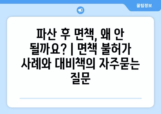 파산 후 면책, 왜 안 될까요? | 면책 불허가 사례와 대비책