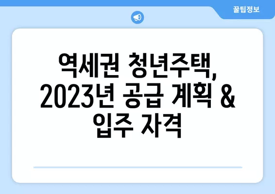 역세권 청년주택, 경쟁률 & 공급계획 (+임대료, 무이자대출) 완벽 분석 | 청년 주택, 주거 지원, 입주 가이드