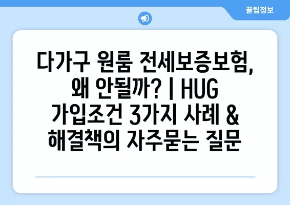 다가구 원룸 전세보증보험, 왜 안될까? | HUG 가입조건 3가지 사례 & 해결책