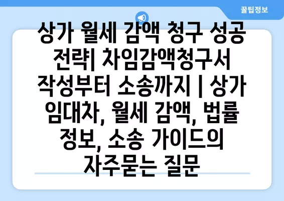 상가 월세 감액 청구 성공 전략| 차임감액청구서 작성부터 소송까지 | 상가 임대차, 월세 감액, 법률 정보, 소송 가이드