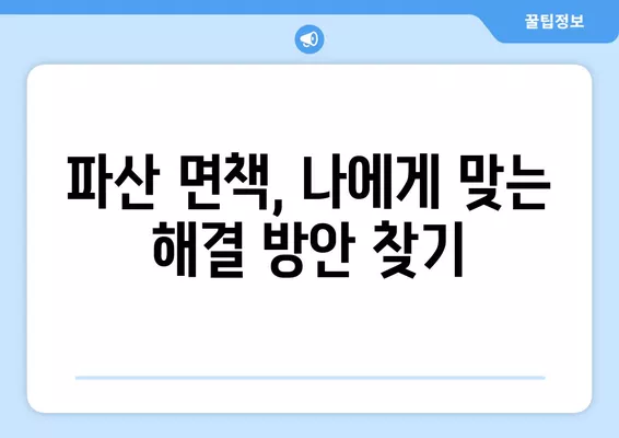 파산 면책 후 꼭 알아야 할 10가지 & 채권 누락 대처법 | 파산, 면책, 재정, 법률, 절차, 채무, 부채, 해결, 팁