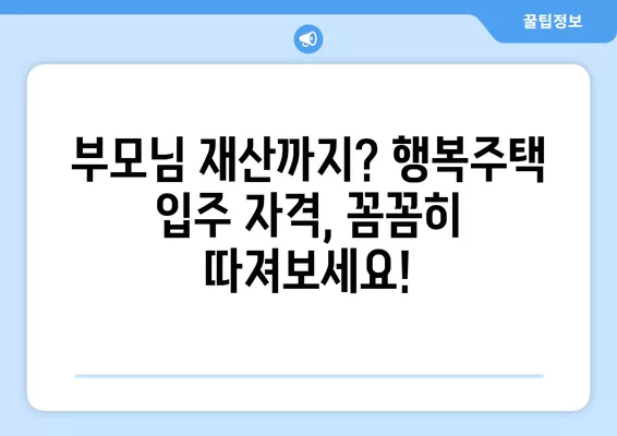 2024년 LH 행복주택 입주 자격 완벽 가이드| 소득, 자산, 부모님 재산까지 | 행복주택, 입주 자격, 조건, 소득 기준, 자산 기준, 부모님 재산