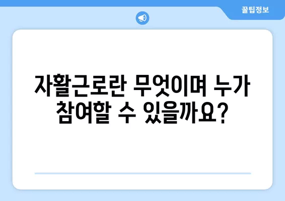 2024년 자활근로, 하는 일과 월급 계산 완벽 가이드 | 생계급여, 자활근로 참여, 급여 계산 방법