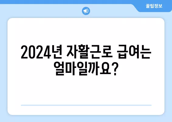 2024년 자활근로, 하는 일과 월급 계산 완벽 가이드 | 생계급여, 자활근로 참여, 급여 계산 방법