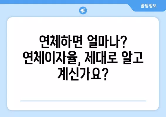 법정이자율 완벽 가이드| 이자, 연체이자, 비교 분석까지 | 법률, 금융, 계약