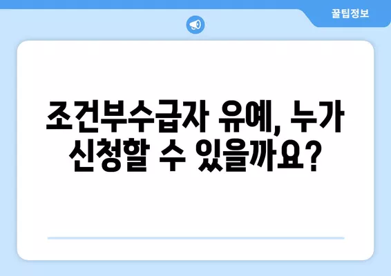 조건부수급자 유예 및 제외 (+20대 대학생 휴학?) | 자세한 조건과 절차 알아보기 |