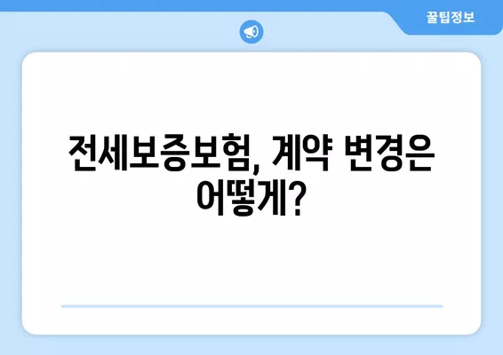 전세보증보험 집주인 바뀌면 어떻게 해야 할까요? | 임대인 변경, 대처법, 주의사항