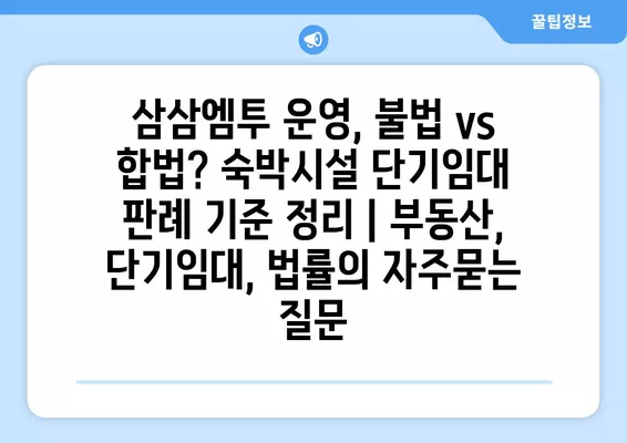 삼삼엠투 운영, 불법 vs 합법? 숙박시설 단기임대 판례 기준 정리 | 부동산, 단기임대, 법률