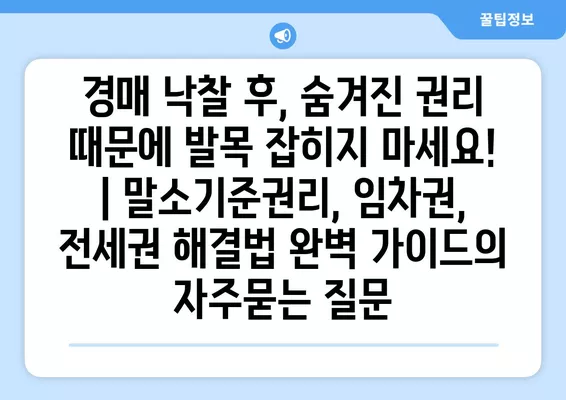 경매 낙찰 후, 숨겨진 권리 때문에 발목 잡히지 마세요! | 말소기준권리, 임차권, 전세권 해결법 완벽 가이드