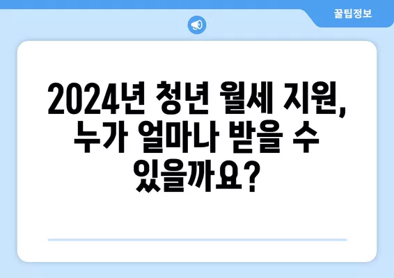 2024 청년 월세 지원, 조건 & 모의계산으로 내가 받을 수 있는 금액 확인하세요! | 청년, 월세, 지원, 2024, 모의계산, 조건, 신청