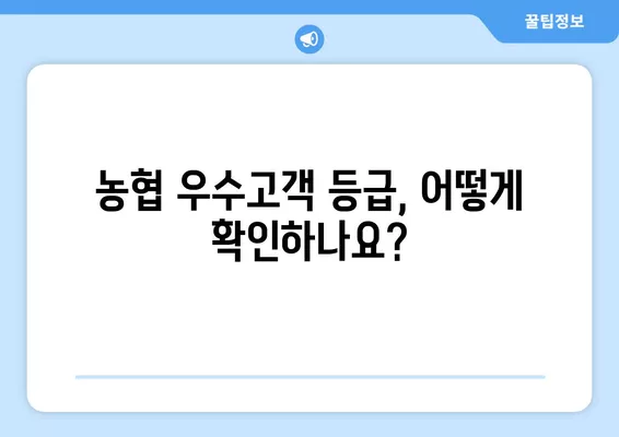 농협 우수고객 등급 확인 방법| 하나로가족고객 등급 확인 가이드 | 농협, 하나로마트, 우수고객, 등급 확인, 혜택