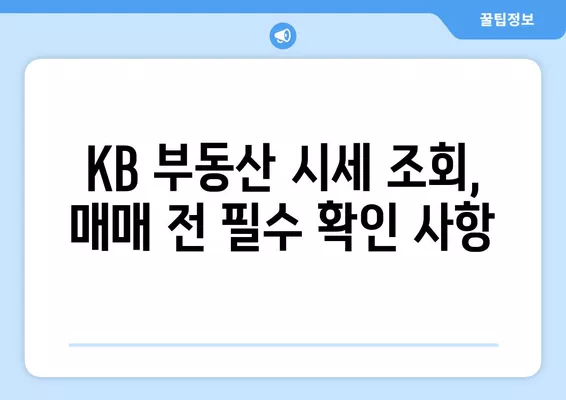 KB 시세 조회 방법 2024| 간편하게 부동산 시세 확인하기 | KB부동산, 시세 확인, 실거래가