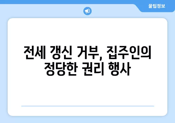 전세계약 갱신 거부, 집주인 필승 전략! 7가지 꿀팁 & 내용증명 양식 | 전세, 갱신거부, 법률, 계약