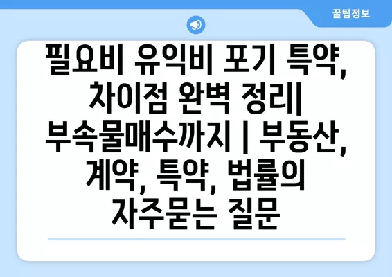 필요비 유익비 포기 특약, 차이점 완벽 정리| 부속물매수까지 | 부동산, 계약, 특약, 법률