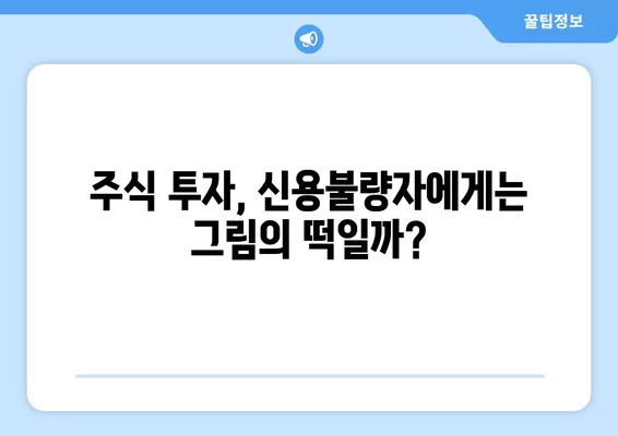 신용불량자, 주식거래부터 휴대폰까지| 삶의 어려움, 어떻게 헤쳐나갈까? | 신용불량, 주식, 취업, 가족, 휴대폰