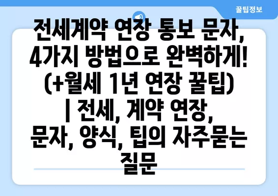 전세계약 연장 통보 문자, 4가지 방법으로 완벽하게! (+월세 1년 연장 꿀팁) | 전세, 계약 연장, 문자, 양식, 팁