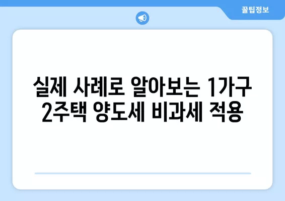 1가구 2주택 양도세 비과세,  완벽 가이드| 기간 계산, 초일 산입, 실제 사례까지! | 부동산, 세금, 비과세, 양도세, 1가구 2주택