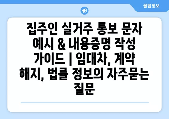 집주인 실거주 통보 문자 예시 & 내용증명 작성 가이드 | 임대차, 계약 해지, 법률 정보