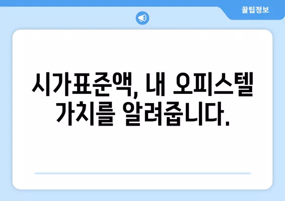 오피스텔 시가표준액, 이렇게 조회하고 계산하세요! (+공시지가, 공시가격) | 부동산, 세금, 재산세, 취득세