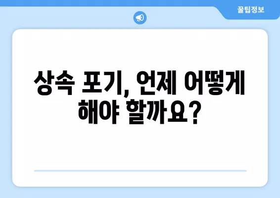 상속포기 신청, 서류 작성부터 제출까지 완벽 가이드 | 상속포기, 상속 재산, 상속세, 법원 제출